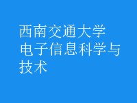 电子信息科学与技术