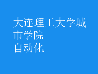 自动化