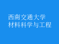 材料科学与工程