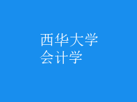会计学