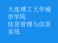 信息管理与信息系统
