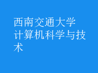 计算机科学与技术