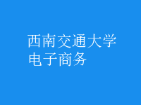 电子商务