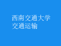 交通运输