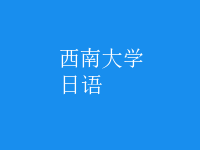 日语