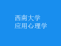 应用心理学