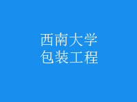 包装工程