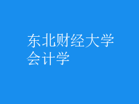 会计学