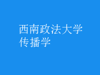 传播学