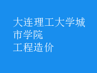 工程造价
