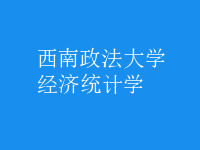 经济统计学