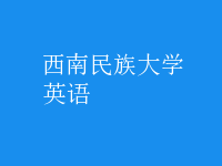 英语