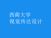 视觉传达设计