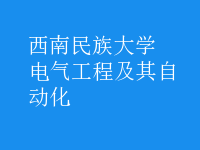 电气工程及其自动化