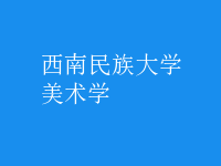 美术学