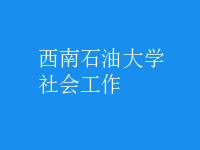 社会工作