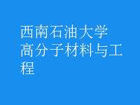 高分子材料与工程