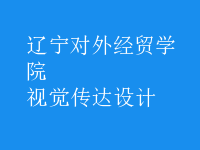视觉传达设计