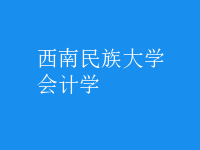 会计学