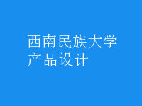产品设计