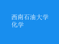 化学