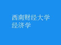 经济学