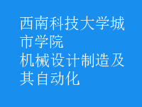 机械设计制造及其自动化