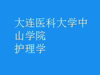 护理学