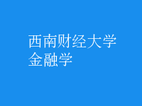 金融学