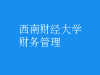 财务管理