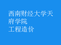 工程造价