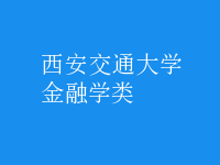 金融学类