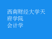 会计学