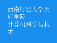 计算机科学与技术