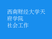 社会工作
