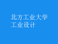 工业设计