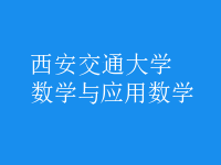 数学与应用数学