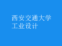 工业设计