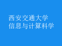 信息与计算科学