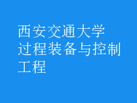 过程装备与控制工程