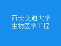 生物医学工程