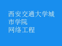 网络工程