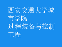 过程装备与控制工程