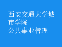 公共事业管理
