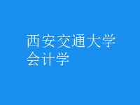 会计学