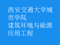 建筑环境与能源应用工程