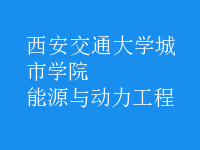 能源与动力工程