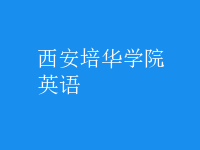 英语