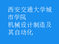 机械设计制造及其自动化