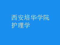 护理学
